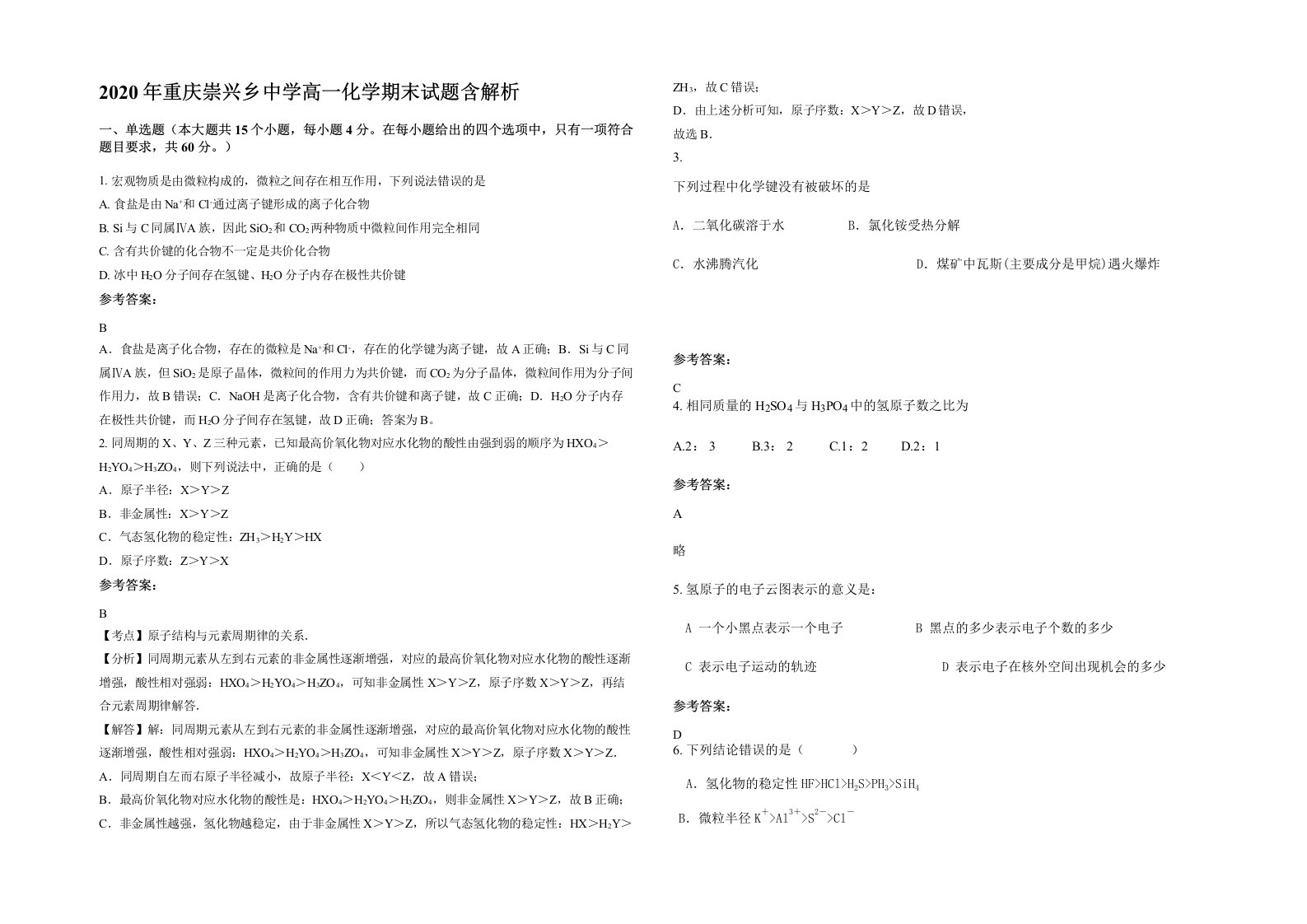 2020年重庆崇兴乡中学高一化学期末试题含解析