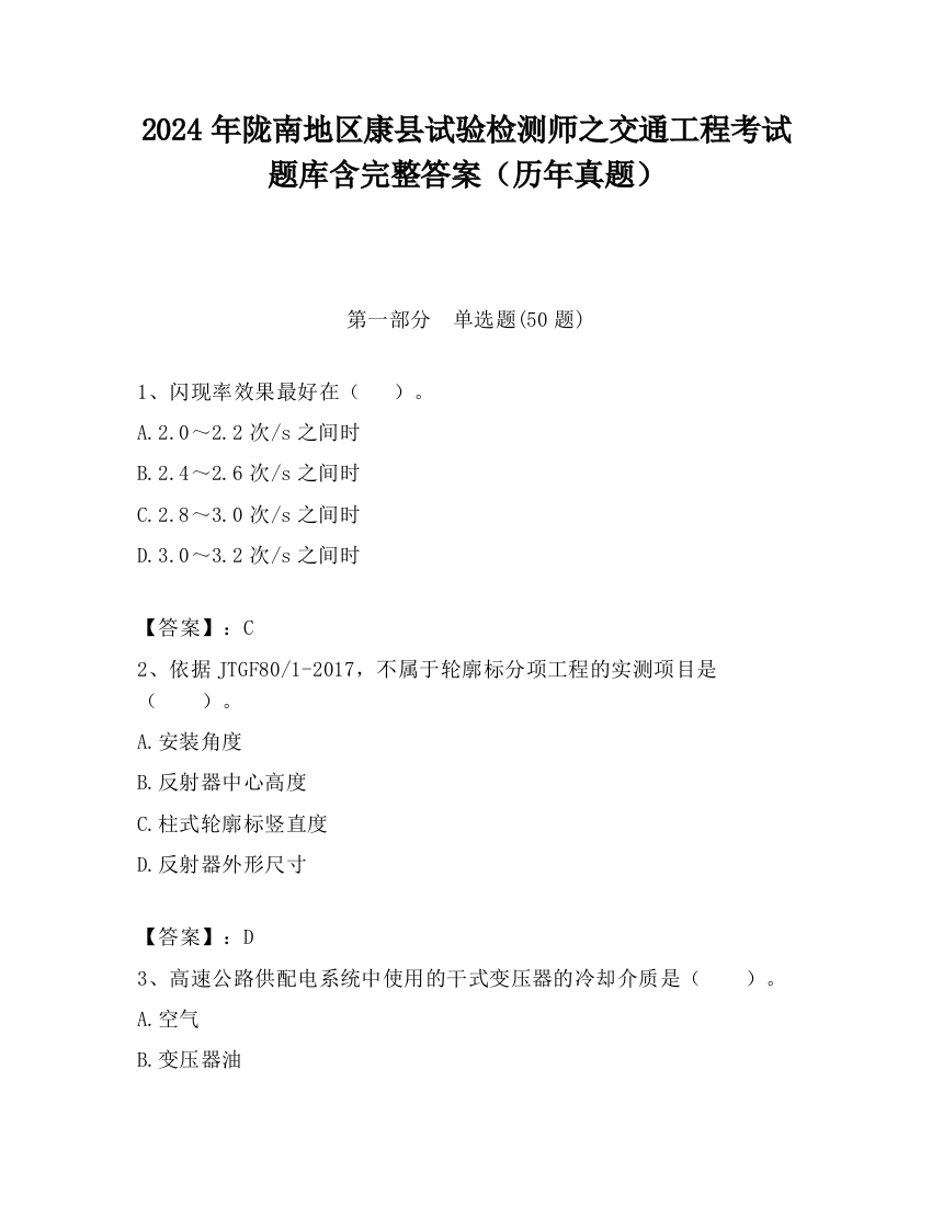 2024年陇南地区康县试验检测师之交通工程考试题库含完整答案（历年真题）