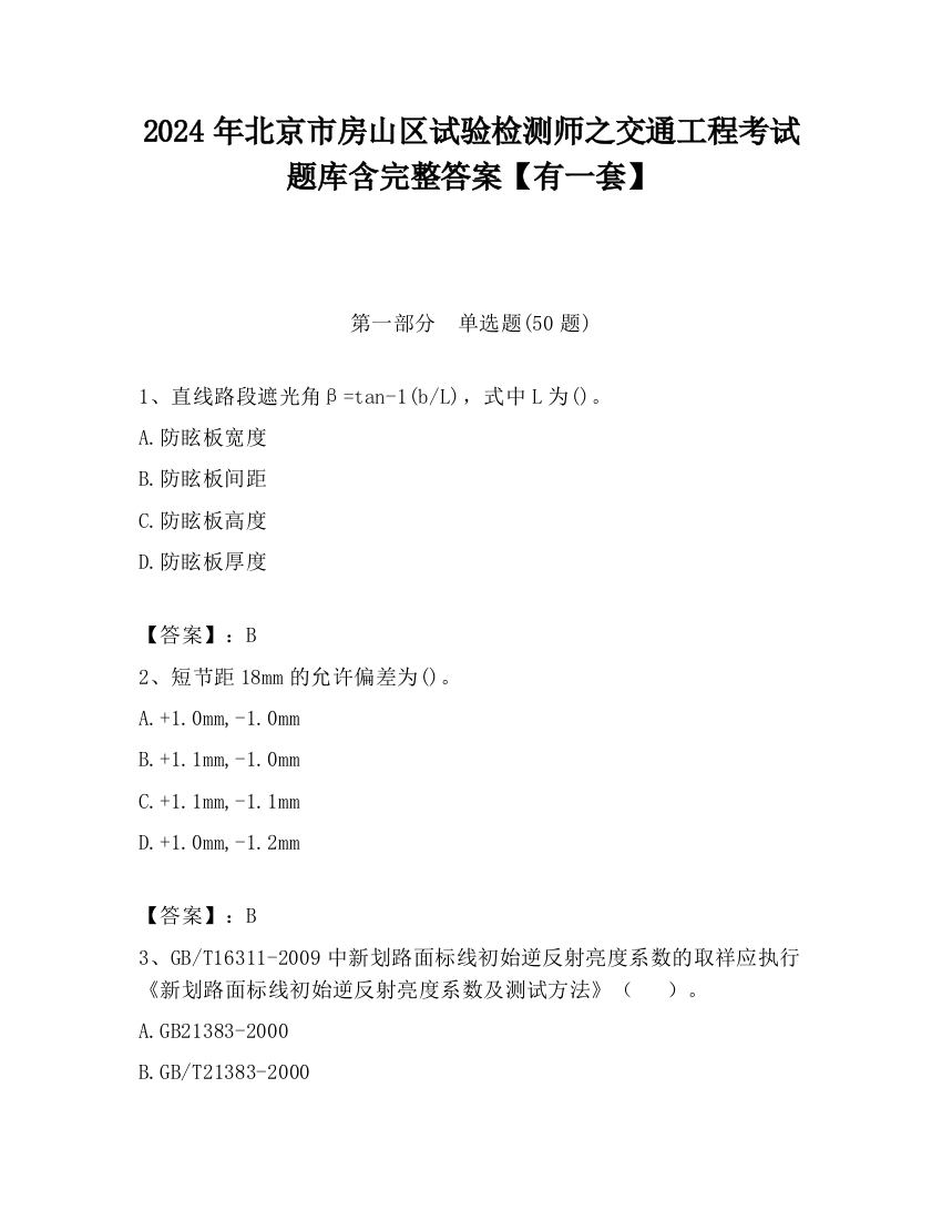 2024年北京市房山区试验检测师之交通工程考试题库含完整答案【有一套】