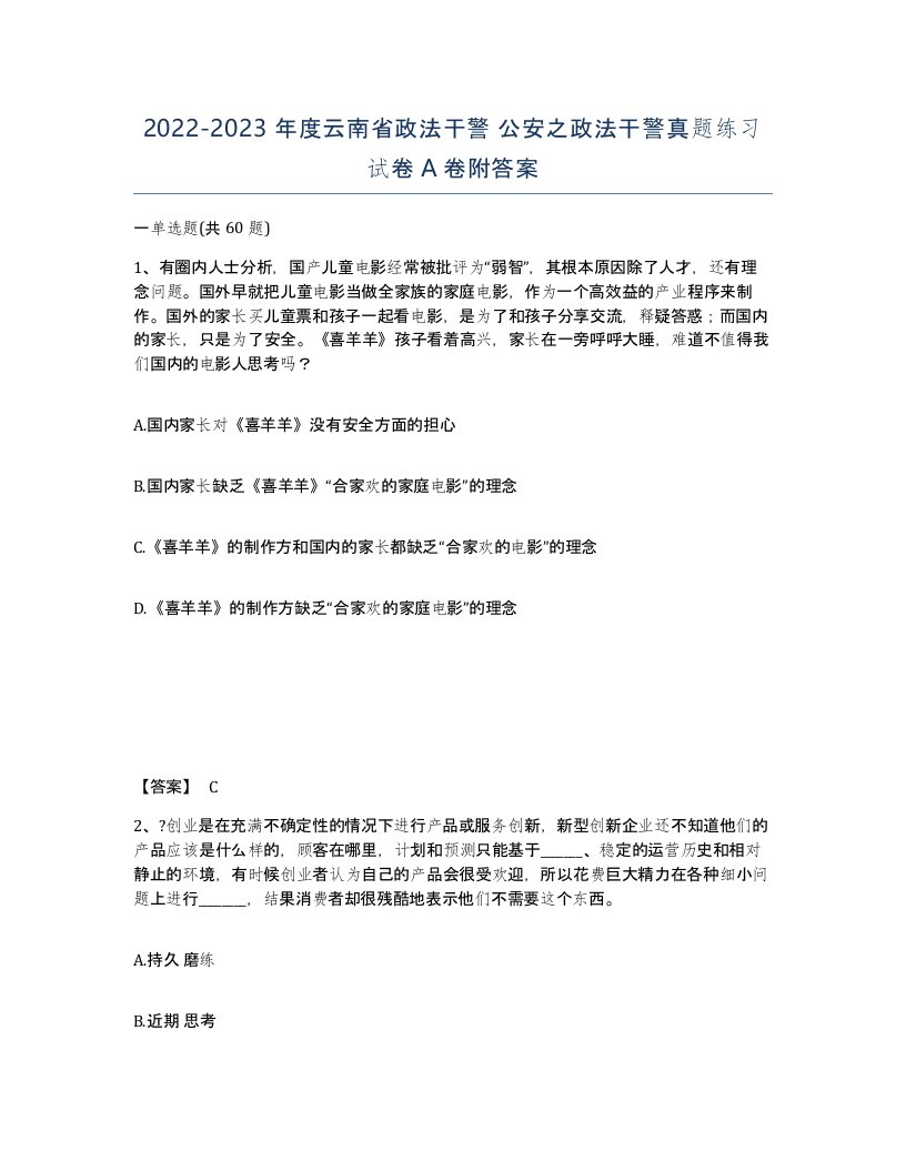 2022-2023年度云南省政法干警公安之政法干警真题练习试卷A卷附答案