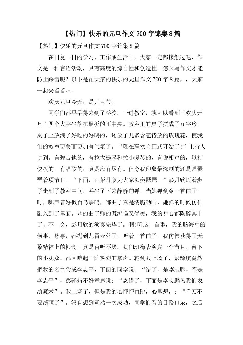 快乐的元旦作文700字锦集8篇