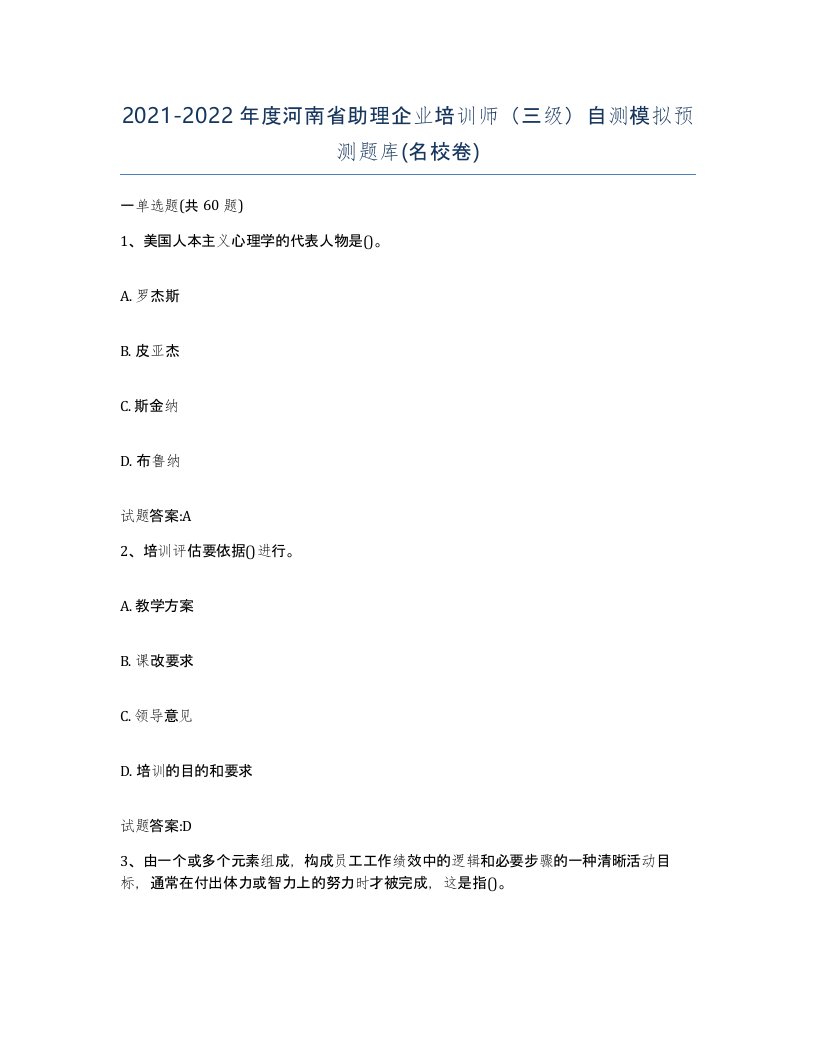 2021-2022年度河南省助理企业培训师三级自测模拟预测题库名校卷