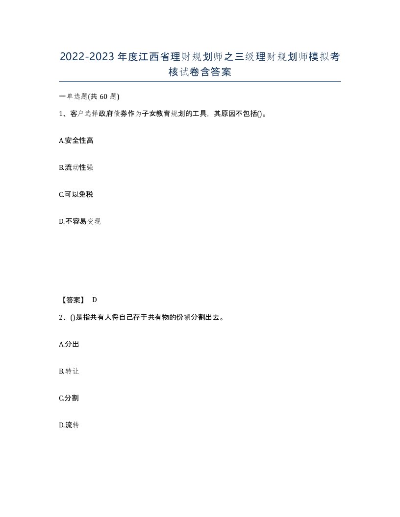 2022-2023年度江西省理财规划师之三级理财规划师模拟考核试卷含答案