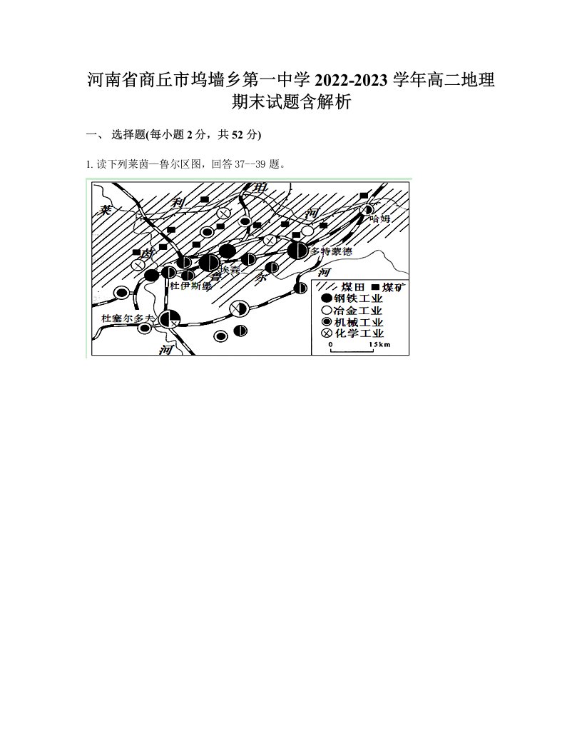 河南省商丘市坞墙乡第一中学2022-2023学年高二地理期末试题含解析