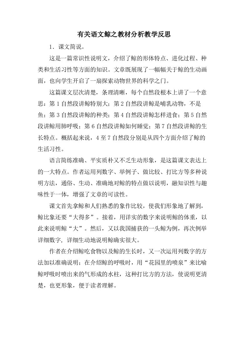 有关语文鲸之教材分析教学反思