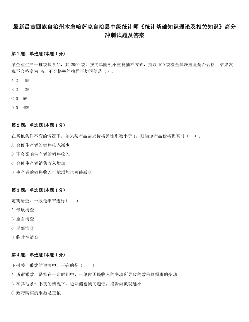 最新昌吉回族自治州木垒哈萨克自治县中级统计师《统计基础知识理论及相关知识》高分冲刺试题及答案