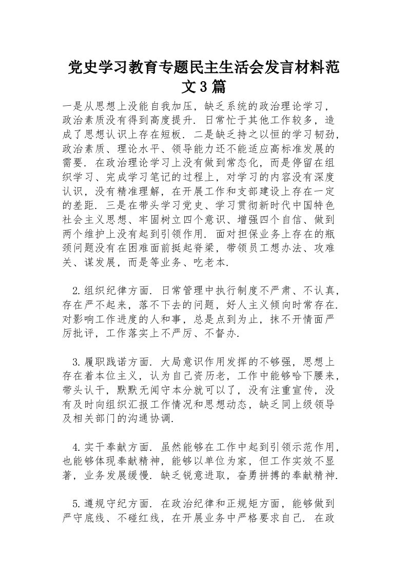 党史学习教育专题民主生活会发言材料范文3篇