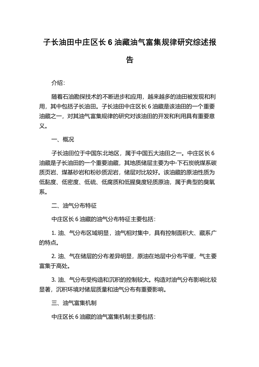 子长油田中庄区长6油藏油气富集规律研究综述报告