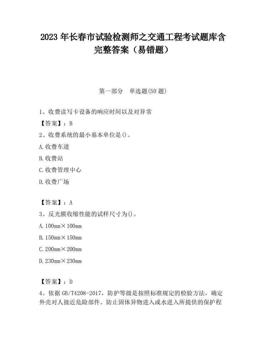 2023年长春市试验检测师之交通工程考试题库含完整答案（易错题）