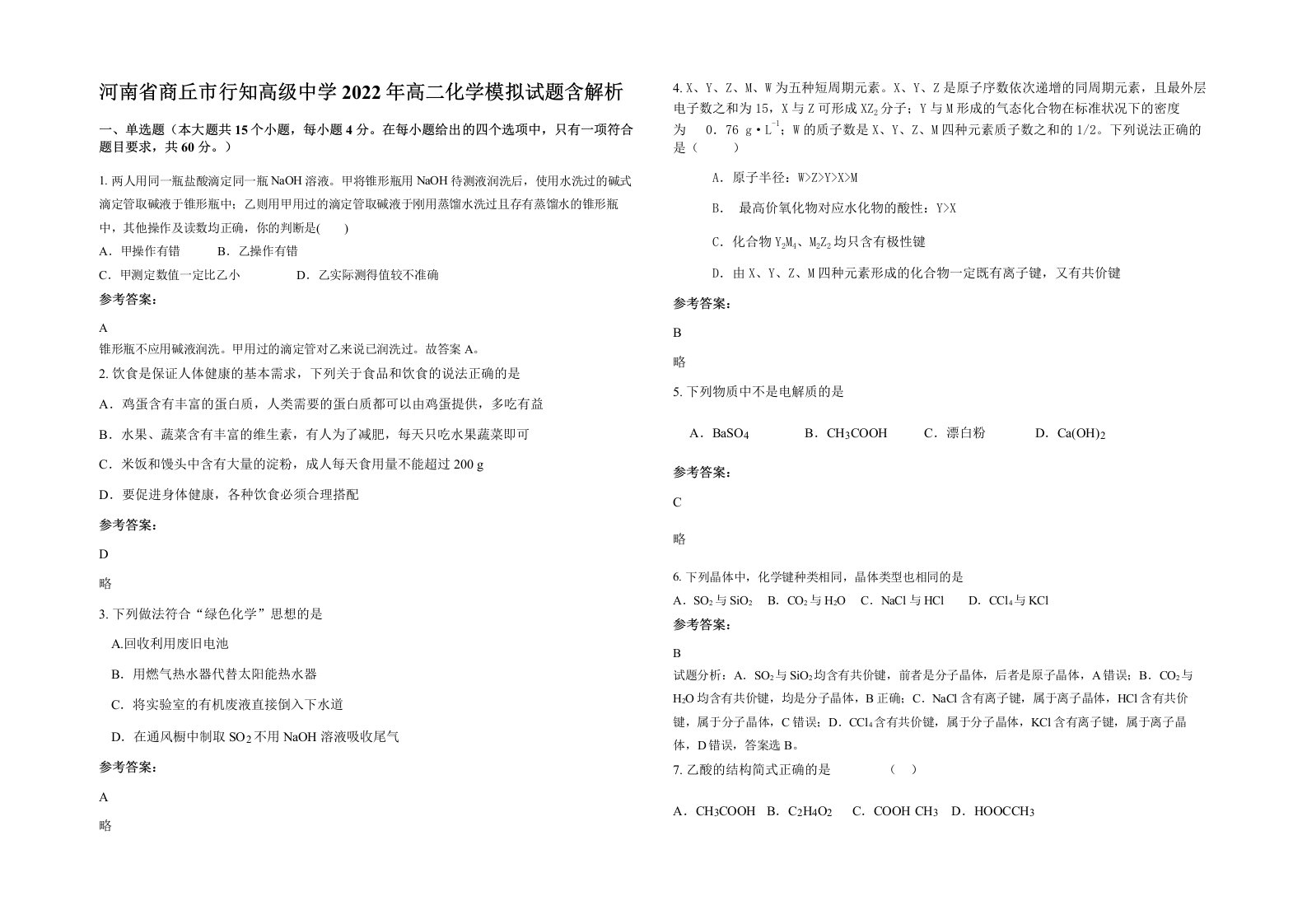 河南省商丘市行知高级中学2022年高二化学模拟试题含解析