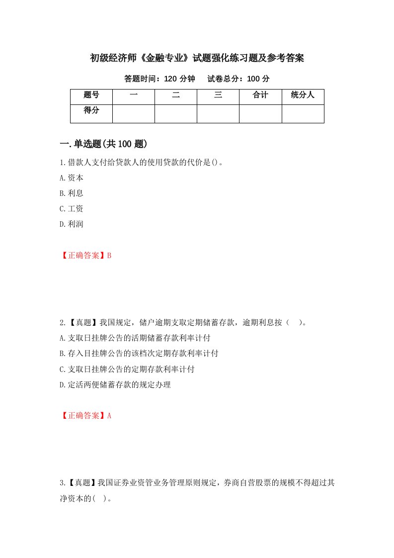 初级经济师金融专业试题强化练习题及参考答案第8卷