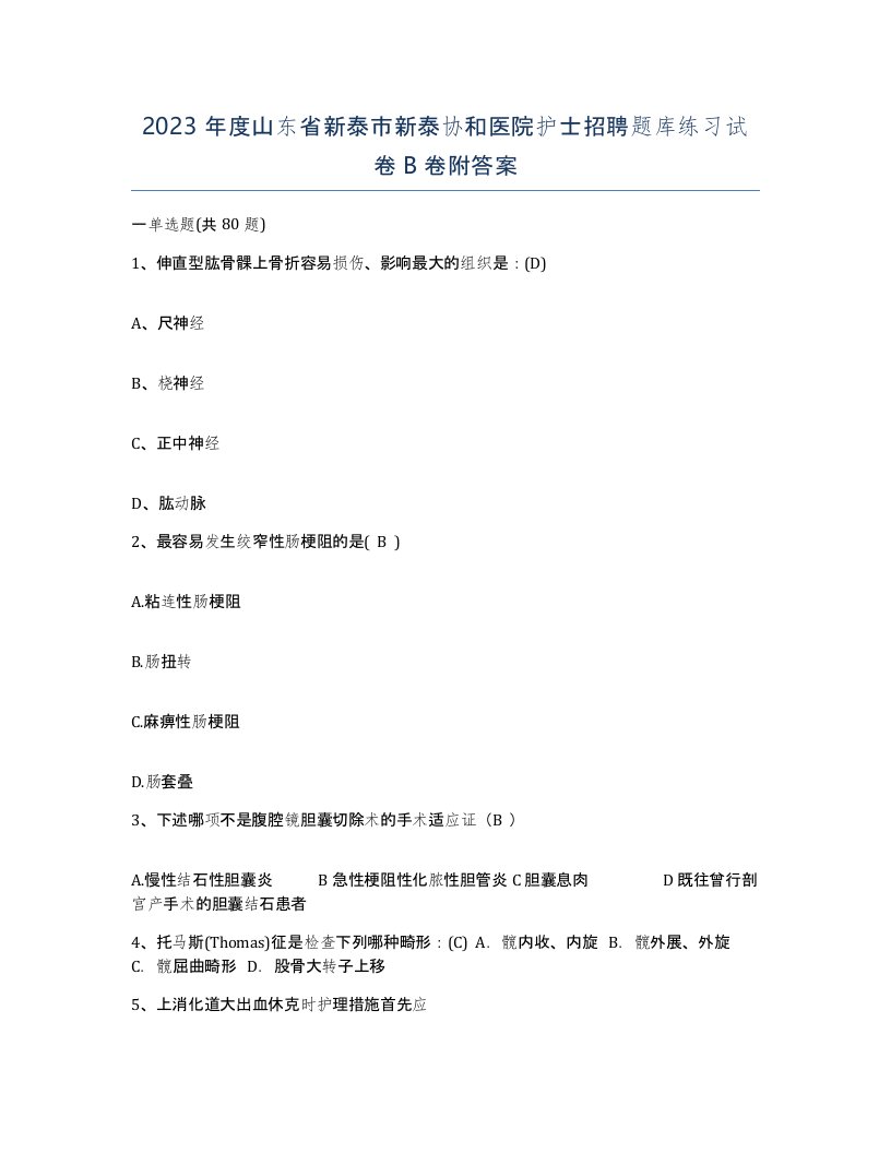 2023年度山东省新泰市新泰协和医院护士招聘题库练习试卷B卷附答案