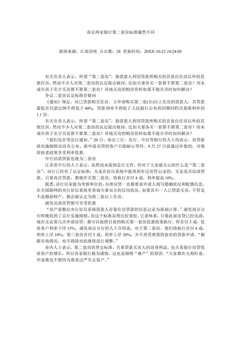 金融保险-南京两家银行第二套房标准截然不同