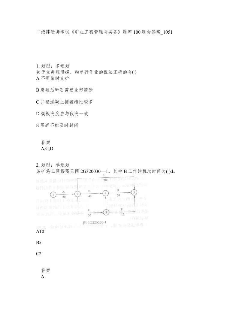 二级建造师考试矿业工程管理与实务题库100题含答案卷1051