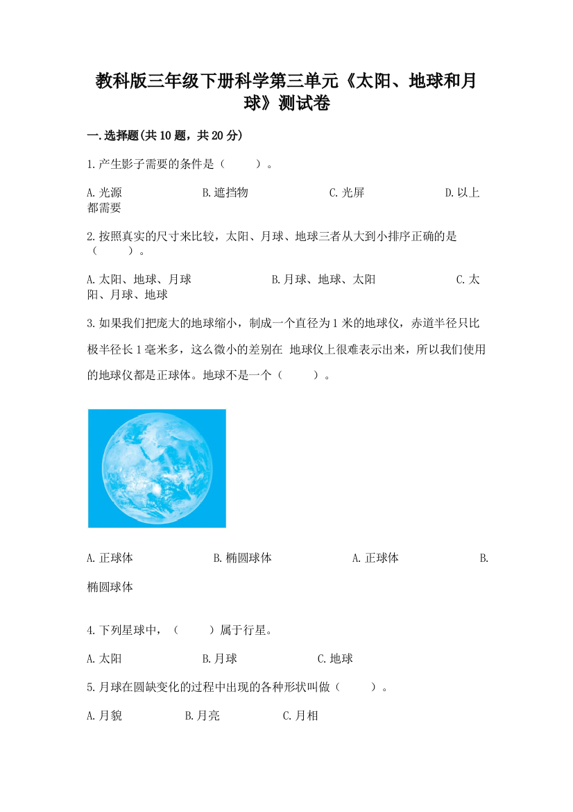 教科版三年级下册科学第三单元《太阳、地球和月球》测试卷【考点提分】