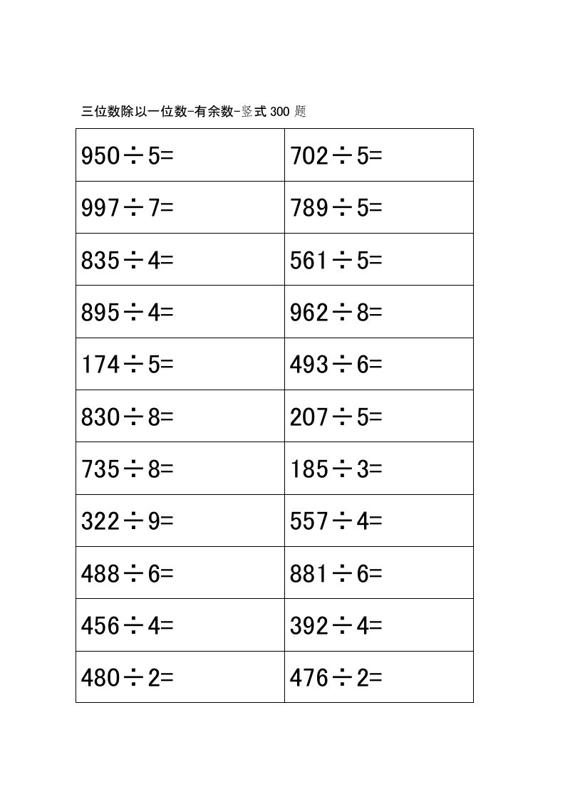 三位数除以一位数-有余数-竖式300题