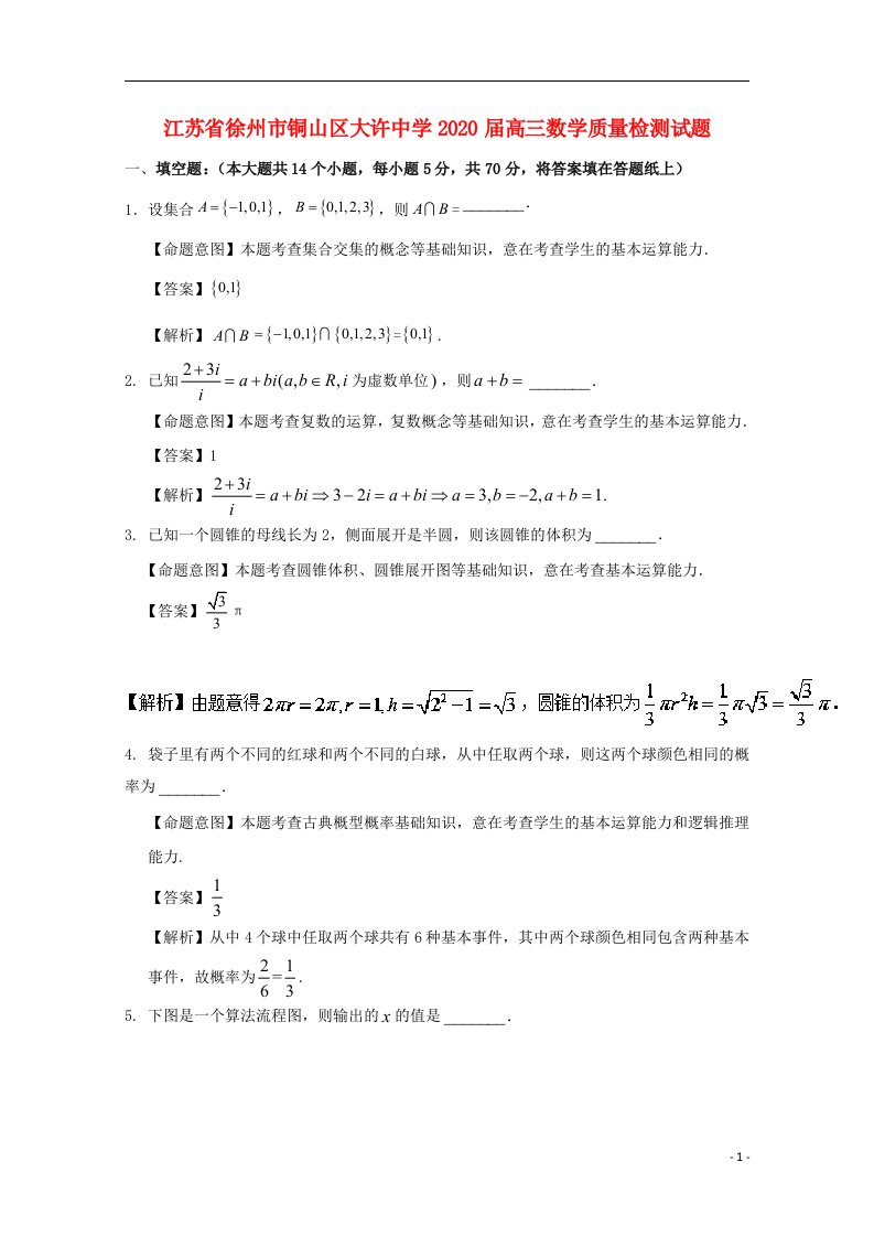 江苏省徐州市铜山区大许中学2020届高三数学质量检测试题