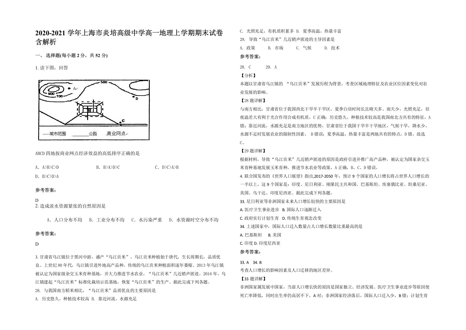 2020-2021学年上海市炎培高级中学高一地理上学期期末试卷含解析