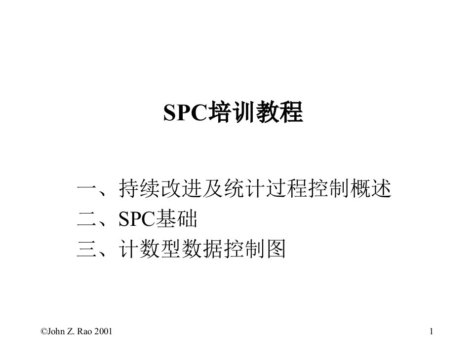 持续改进及spc统计过程控制