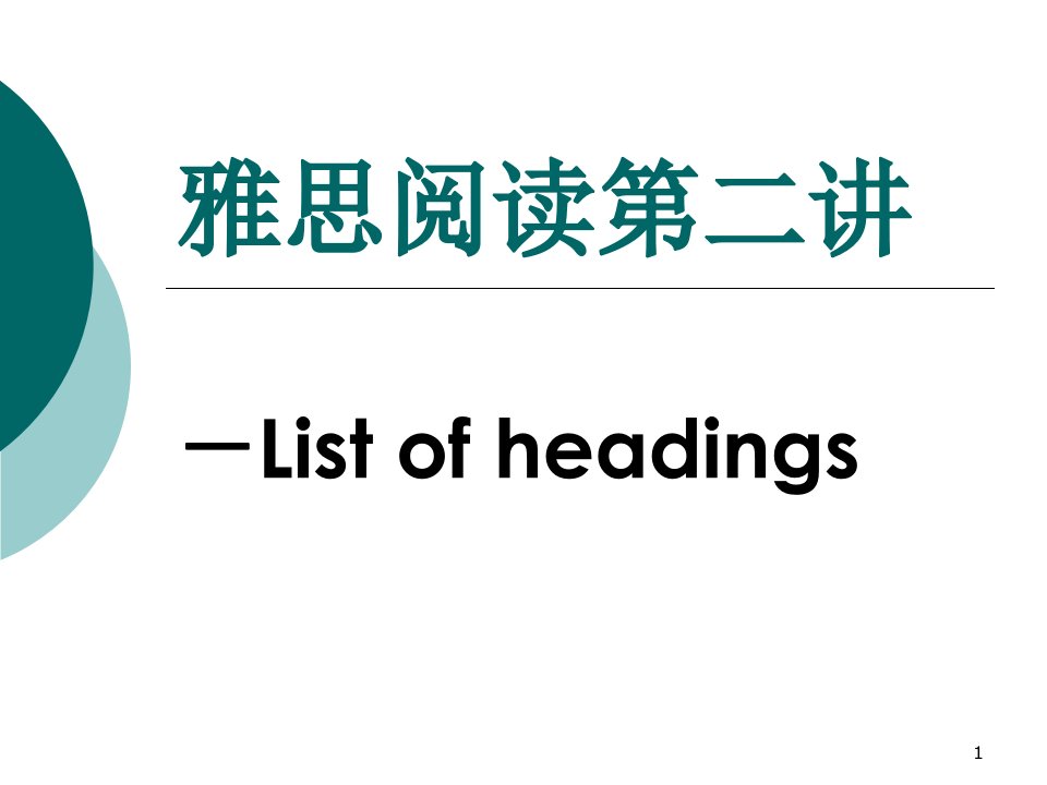 雅思阅读-list-of-heading课件