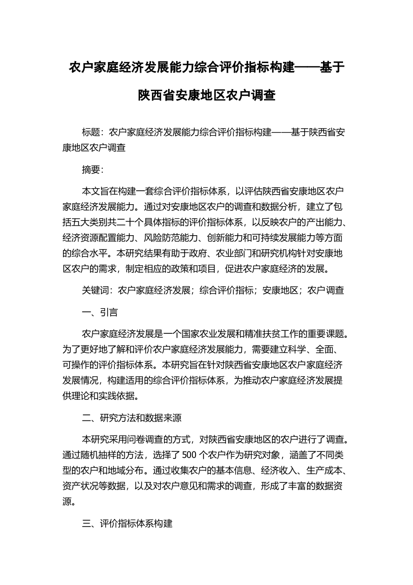 农户家庭经济发展能力综合评价指标构建——基于陕西省安康地区农户调查