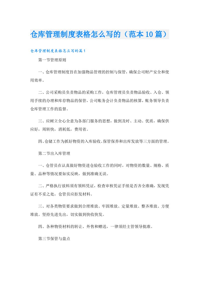 仓库管理制度表格怎么写的（范本10篇）