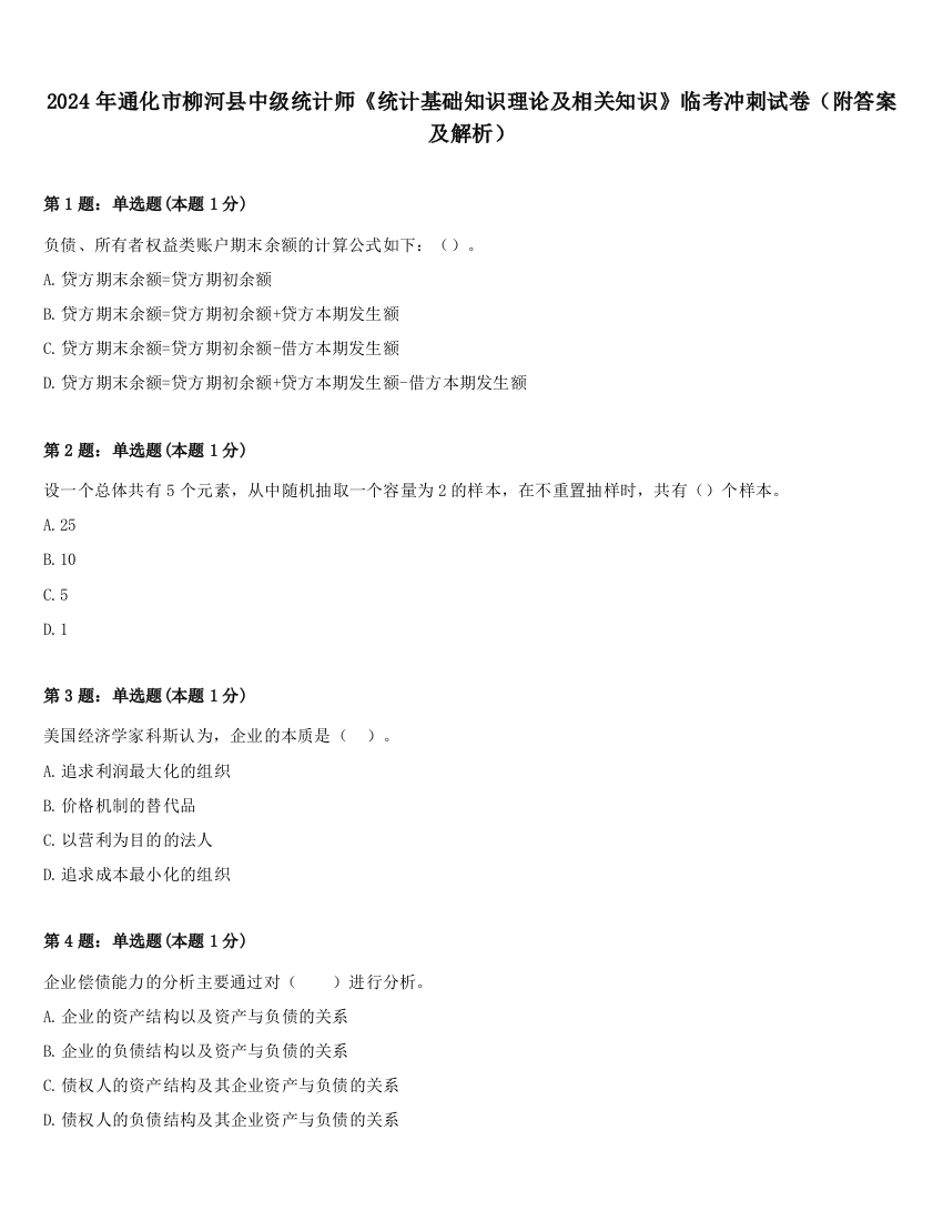 2024年通化市柳河县中级统计师《统计基础知识理论及相关知识》临考冲刺试卷（附答案及解析）