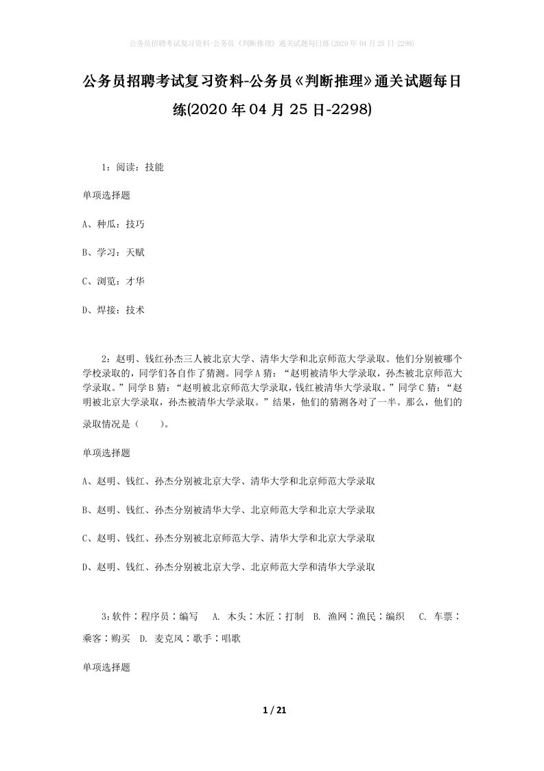 公务员招聘考试复习资料-公务员判断推理通关试题每日练2020年04月25日-2298