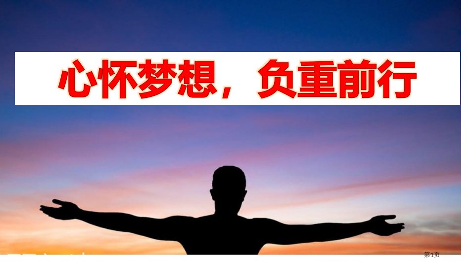 心怀梦想,负重前行,高三励志班会市公开课一等奖省赛课微课金奖PPT课件