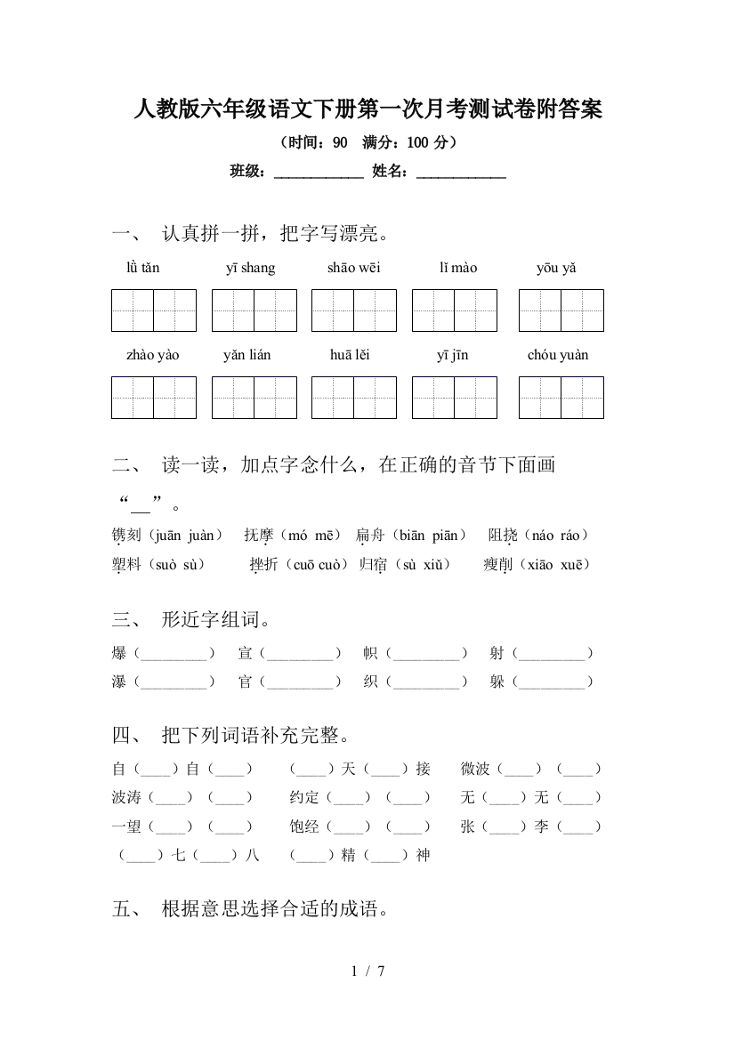 人教版六年级语文下册第一次月考测试卷附答案