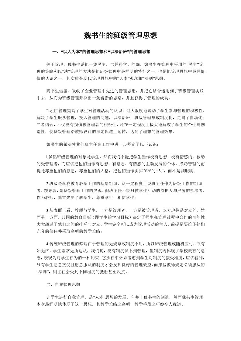 《魏书生的班级管理思想》