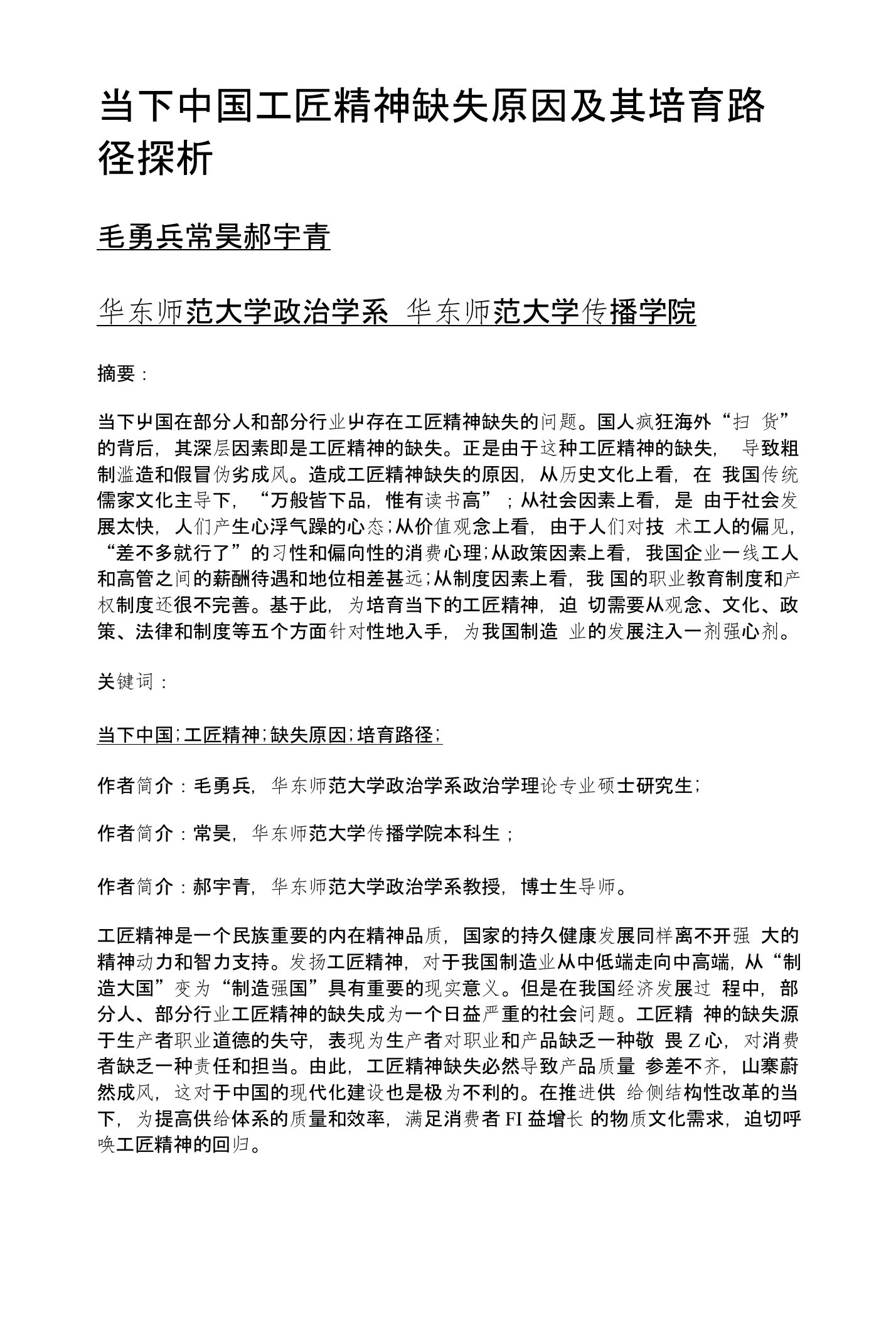 当下中国工匠精神缺失原因及其培育路径探析