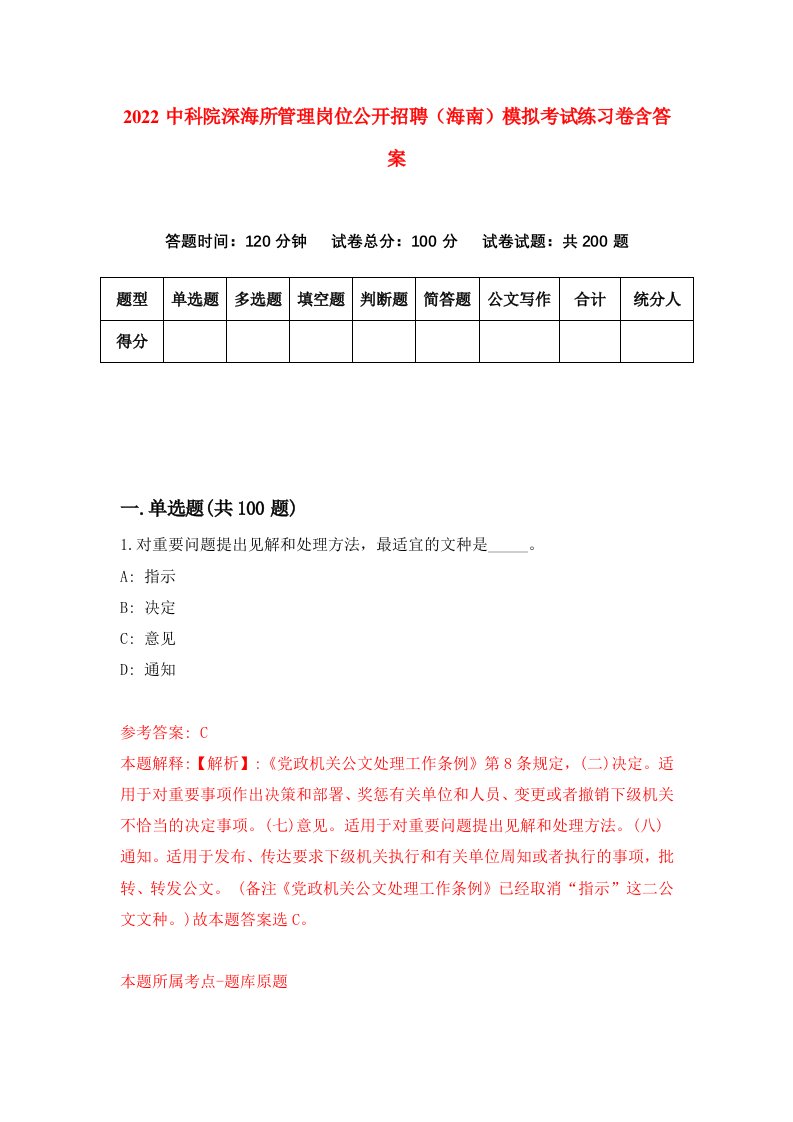 2022中科院深海所管理岗位公开招聘海南模拟考试练习卷含答案6