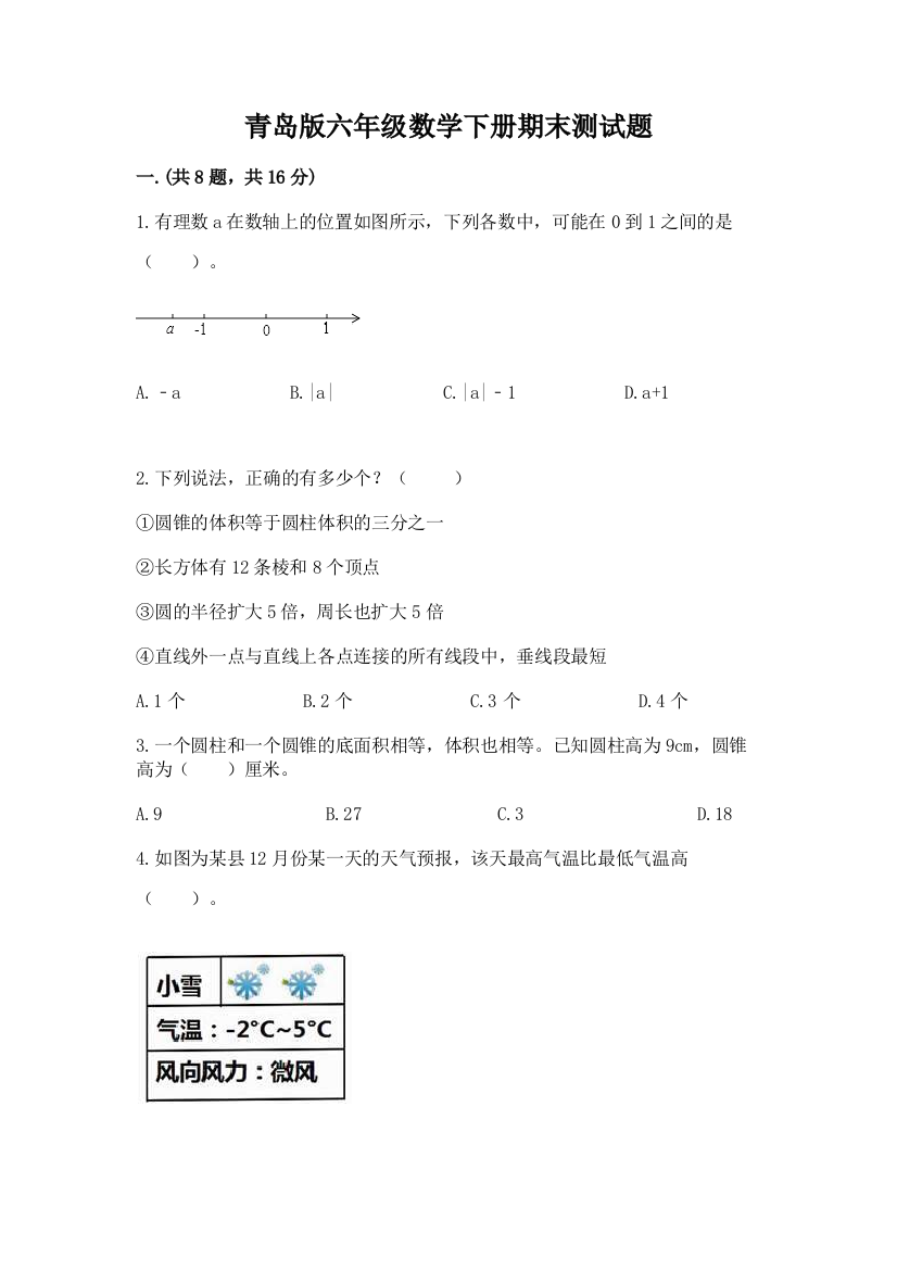 青岛版六年级数学下册期末测试题含答案【实用】