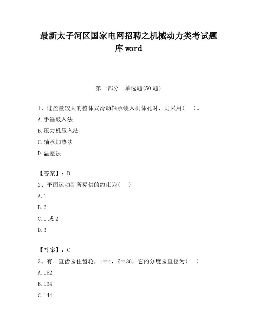 最新太子河区国家电网招聘之机械动力类考试题库word