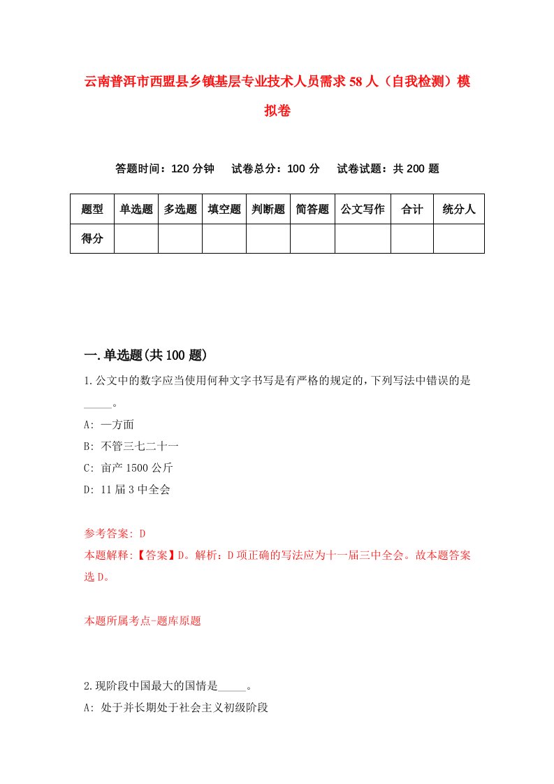 云南普洱市西盟县乡镇基层专业技术人员需求58人自我检测模拟卷8