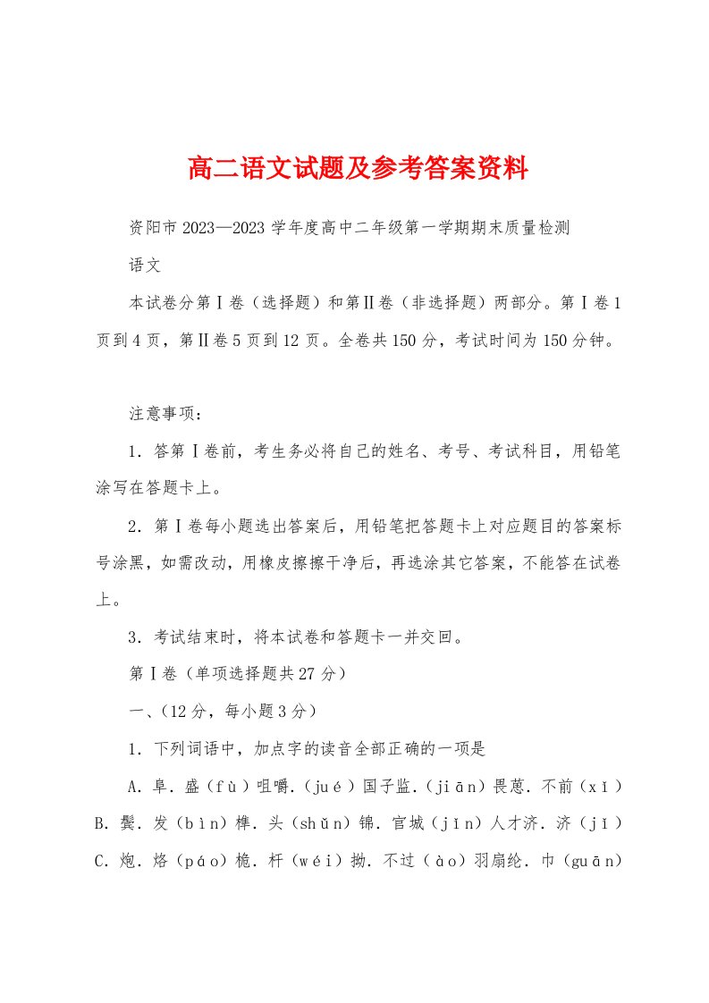 高二语文试题及参考答案资料