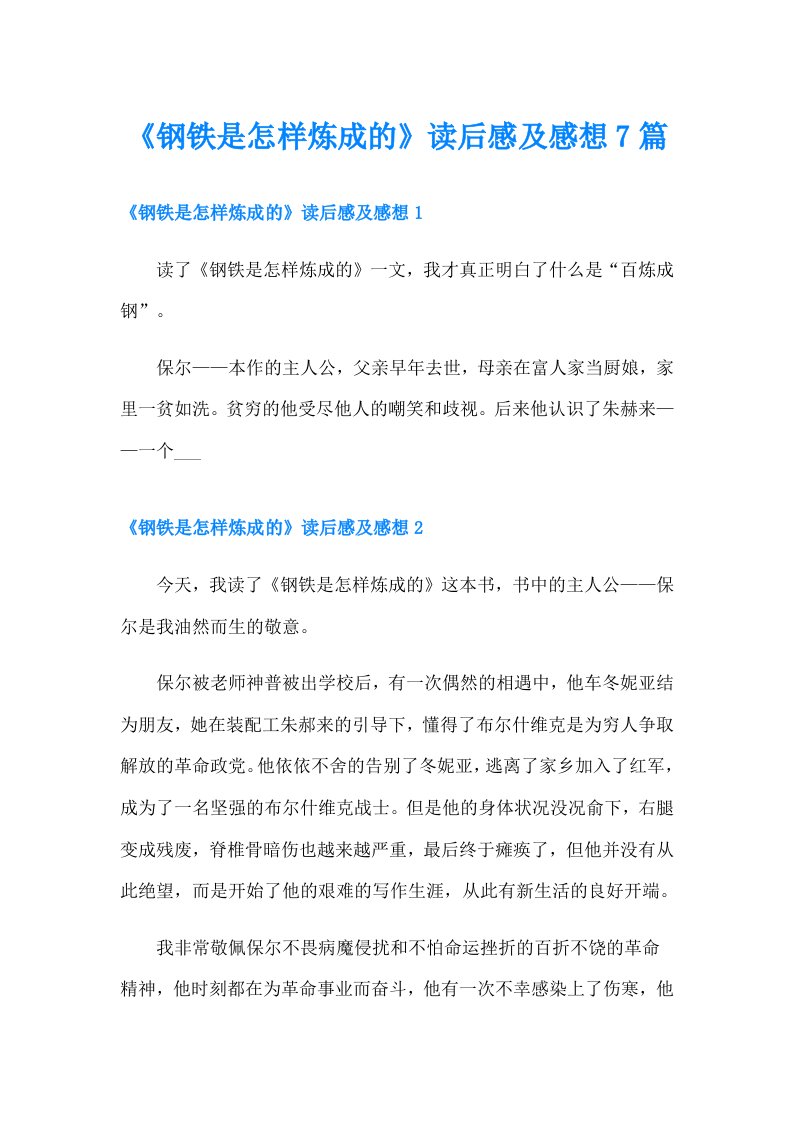 《钢铁是怎样炼成的》读后感及感想7篇