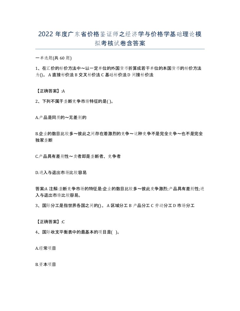 2022年度广东省价格鉴证师之经济学与价格学基础理论模拟考核试卷含答案