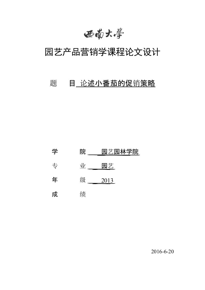 园艺商品营销学课程论文