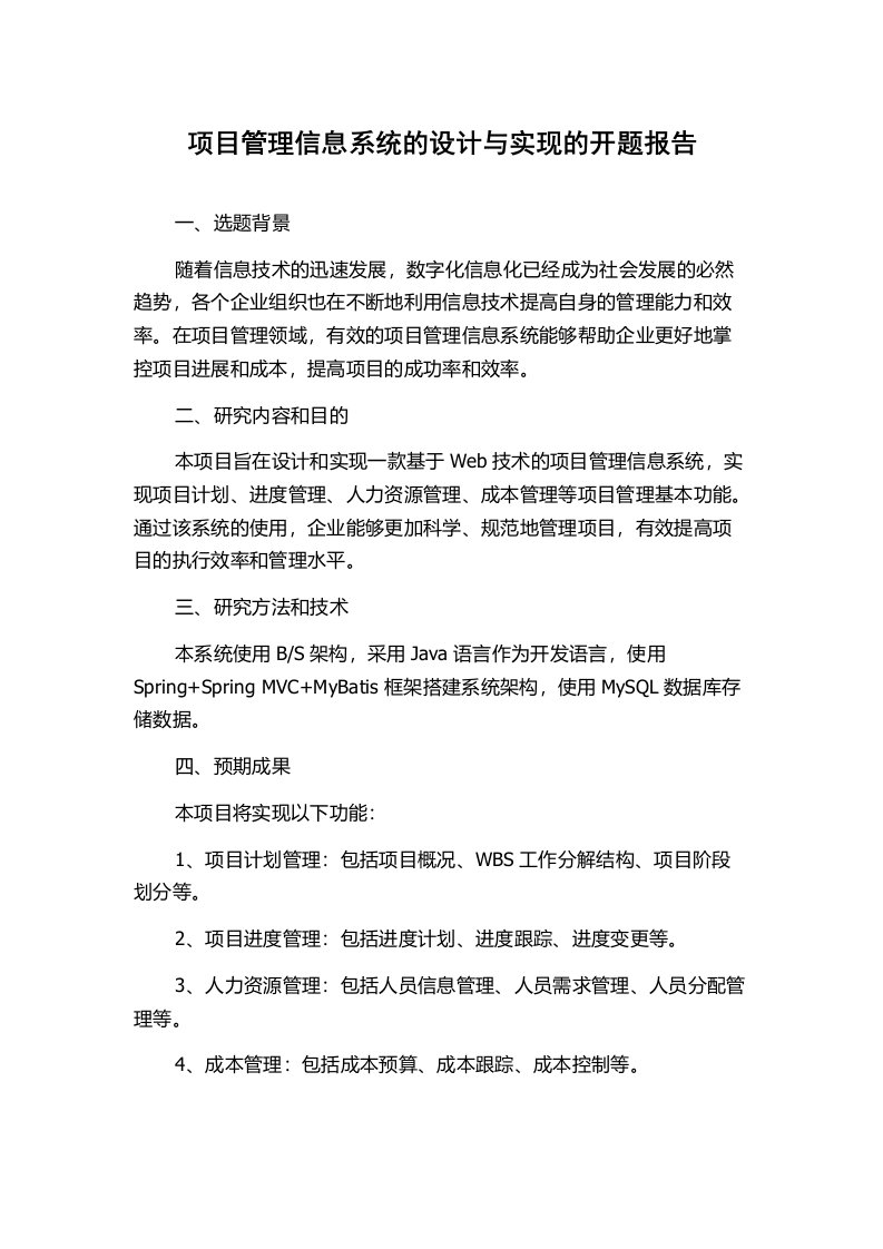 项目管理信息系统的设计与实现的开题报告