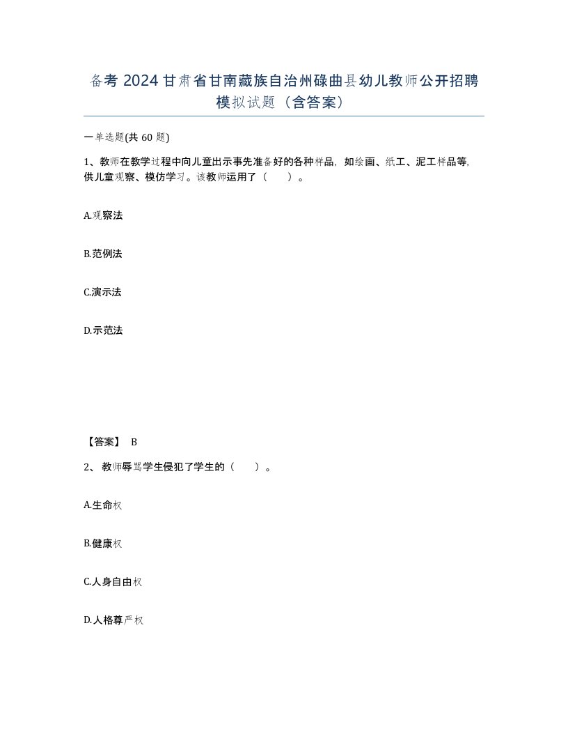 备考2024甘肃省甘南藏族自治州碌曲县幼儿教师公开招聘模拟试题含答案