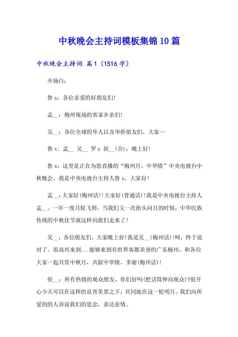 中秋晚会主持词模板集锦10篇