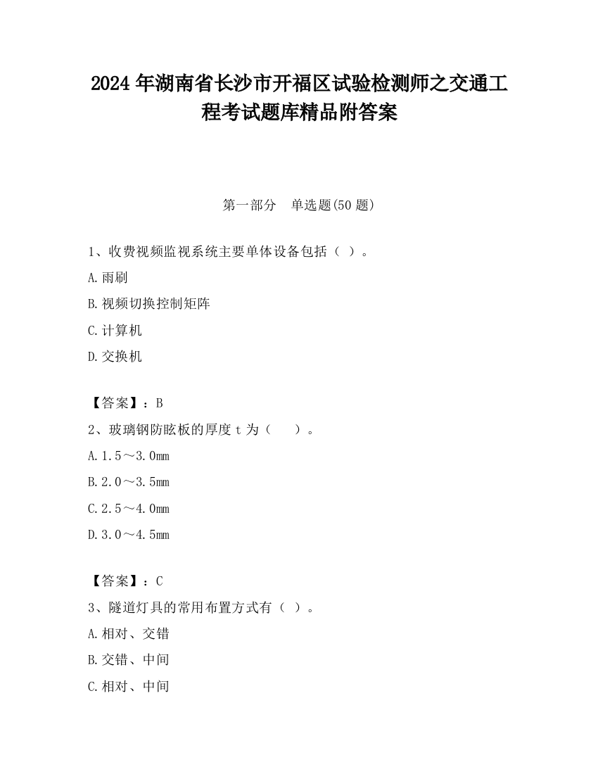 2024年湖南省长沙市开福区试验检测师之交通工程考试题库精品附答案