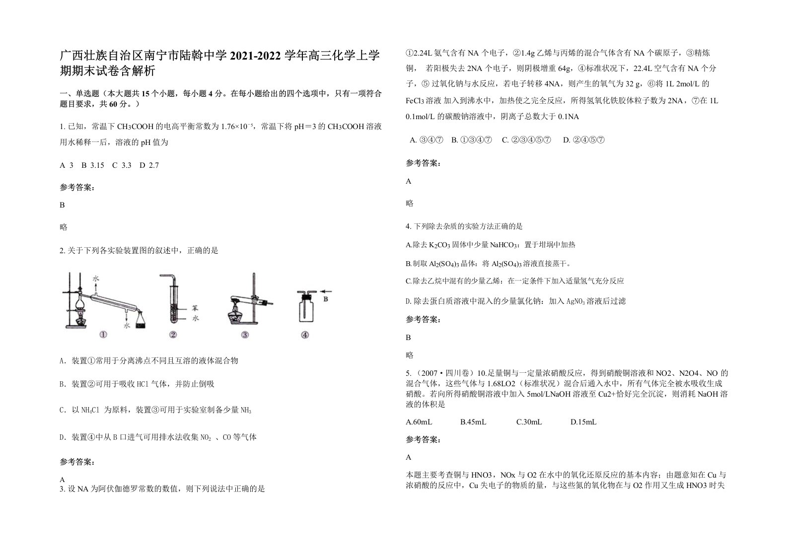 广西壮族自治区南宁市陆斡中学2021-2022学年高三化学上学期期末试卷含解析