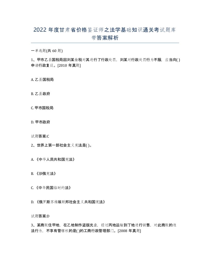 2022年度甘肃省价格鉴证师之法学基础知识通关考试题库带答案解析