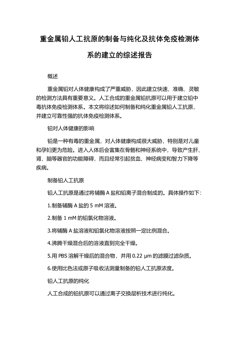 重金属铅人工抗原的制备与纯化及抗体免疫检测体系的建立的综述报告