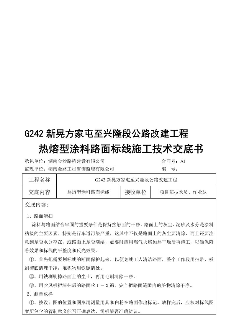 热熔型涂料路面标线施工技术交底