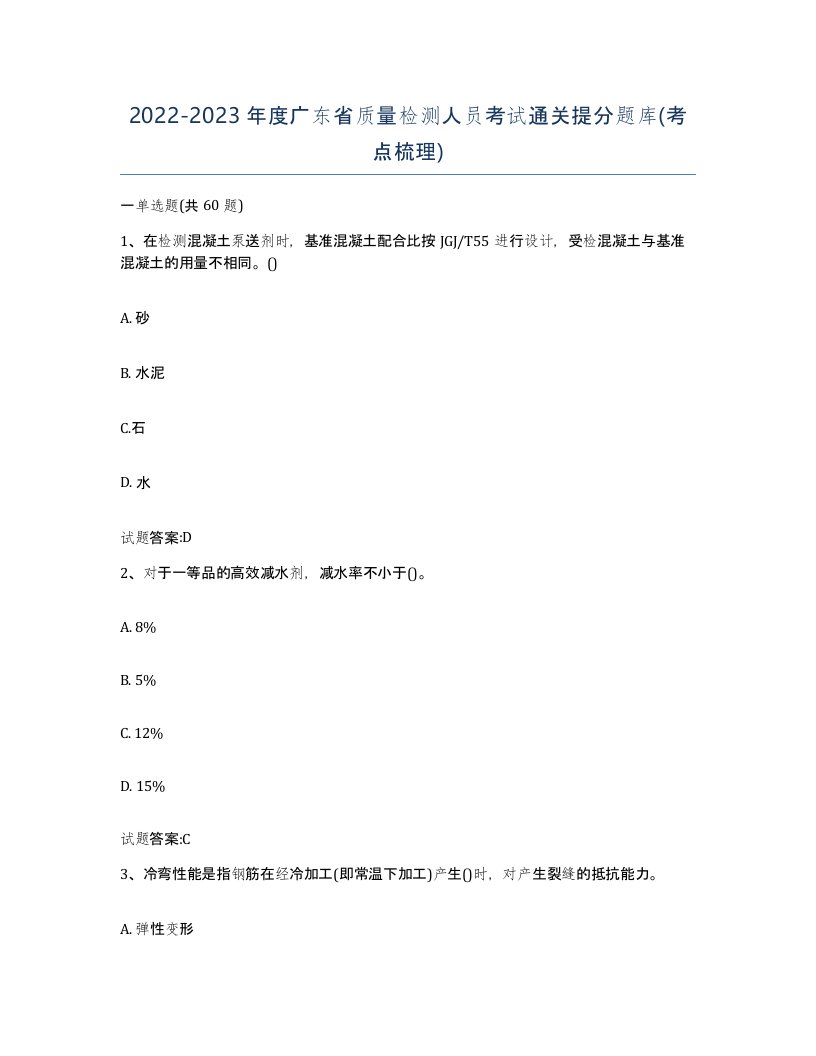 20222023年度广东省质量检测人员考试通关提分题库考点梳理