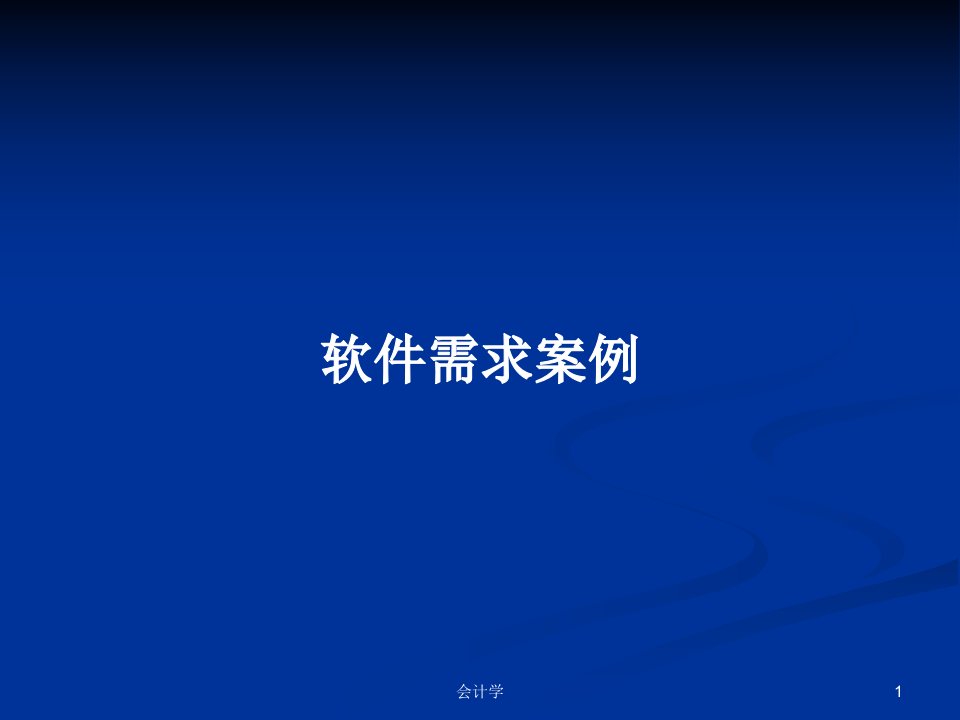 软件需求案例PPT学习教案